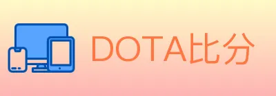 DOTA比分 logo